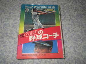 野球入門ＯＮの野球コーチ ジュニアチャンピオンコース　長嶋茂雄　王貞治　巨人　ジャイアンツ