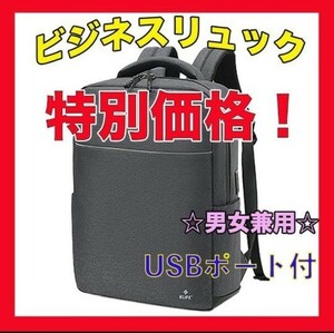 ★特別価格 ★定価：13,000円!! リュック サック PCバック ビジネスリュック 大容量 USB充電ポート 男女兼用 