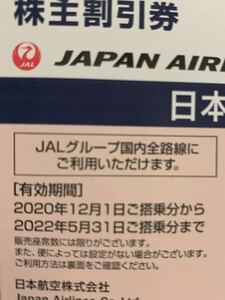 JAL株主優待 今月末まで　