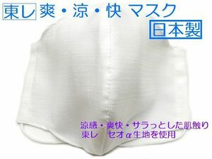 【即決】 夏マスク　東レ セオα セオアルファ 生地 使用 日本製 洗える 吸水・速乾 夏用マスク 爽・涼・快マスク　１枚入り メール便 発送