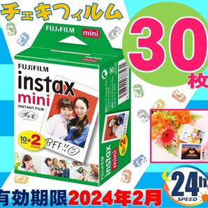 特価instaxmini チェキフィルム 30枚 有効期限24年2月新品