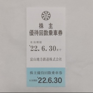 富山地方鉄道 株主優待乗車券 1枚 2022.06.30まで有効