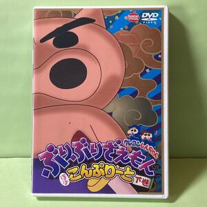 即決OK★送料込★レンタル版DVD★クレヨンしんちゃん ぶりぶりざえもん ほぼこんぷりーと下巻★矢島晶子★ネコポス発送