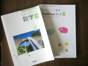 中学 「数学３」/ 教科書 啓林館「未来へひろがる数学３「61啓林館/数学932」＋「Math Navi ブック３[61啓林館/数学933]