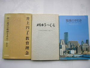 中古本 セット/「井上円了の教育理念/東洋大学」＋「明日をつくるーマルクスはもう古いー」＋「職業の手引き ひとりだちマニュアル」