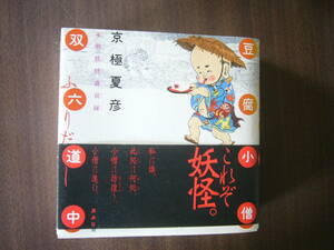 京極夏彦 /本朝妖怪盛衰録「豆腐小僧双六道中ふりだし」