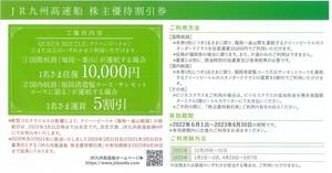 JR九州グループ株主優待券（500円）9枚+JR九州高速船株主優待割引券1枚
