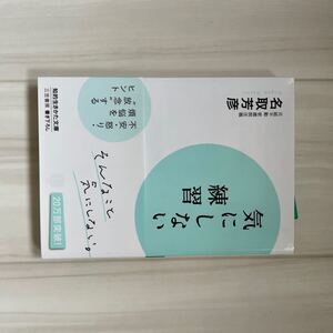 気にしない練習 単行本