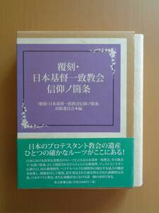 PA2600　覆刻・日本基督一致教会　信仰ノ箇条　　教文館　2013年12月25日初版発行　定価18,000円