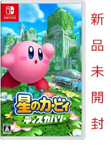Nintendo Switch ソフト 星のカービィ ディスカバリー 新品未開封