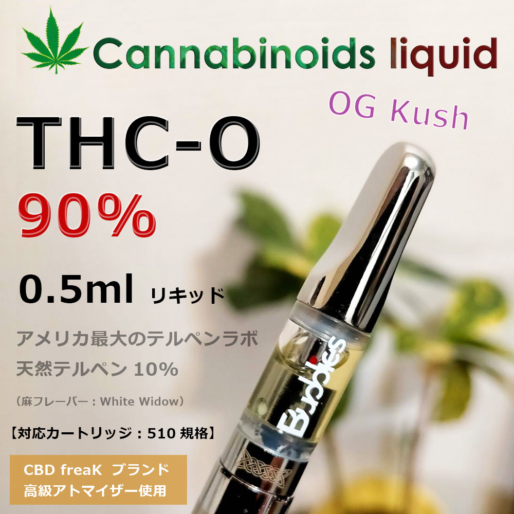最高級 ☆OG THCO CBN CBG CBD カンナビノイド 最先端 高濃度90 