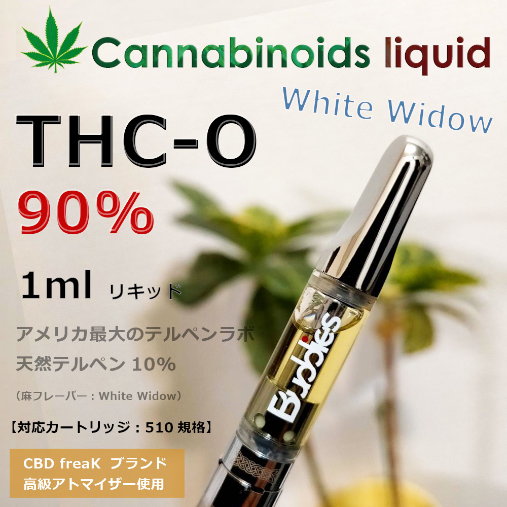 最高級 ☆OG THCO CBN CBG CBD カンナビノイド 最先端 高濃度90 