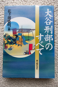 大谷刑部のすべて (新人物往来社) 花ヶ前盛明
