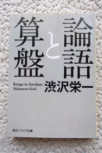 論語と算盤 (角川ソフィア文庫) 渋沢栄一