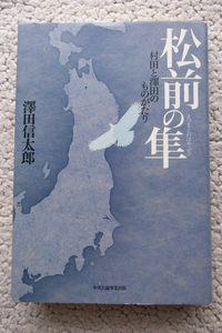 松前の隼 村田と澤田のものがたり(中央公論事業出版) 澤田信太郎