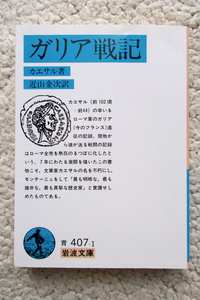 ガリア戦記 (岩波文庫) カエサル、近山金次訳