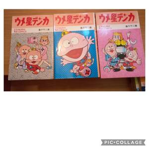 虫プロ商事虫コミックス藤子不二雄　ウメ星デンカ全３巻初版セット　非貸本