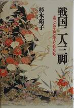 杉本苑子★戦国二人三脚 まつと又左と子どもたち 前田利家 NHK出版2002年刊_画像1