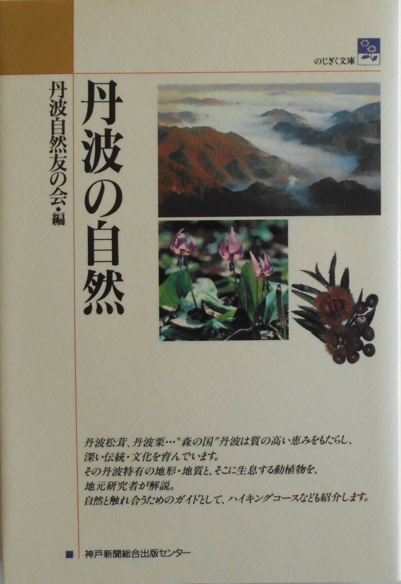 レア 川と森の生態学 中野繁論文集 初版 本 北海道大学図書刊行会 生態