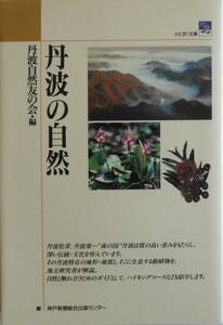  Tanba nature .. .* compilation * Tanba. nature Kobe newspaper 1995 year .