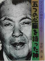 萱野茂★五つの心臓を持った神 アイヌの神作りと送り 小峰書店2003年刊_画像1