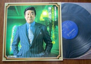 【LP】石原裕次郎 ヒットメロディを歌う vol.1 雨の酒場で