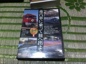 夜汽車に乗って旅に出よう DVD　120分　MOOK 雑誌の付録