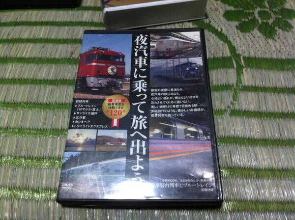 夜汽車に乗って旅に出よう DVD 120分 MOOK 雑誌の付録
