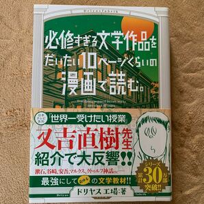 「必修すぎる文学作品をだいたい10ページくらいの漫画で読む。」 ドリヤス工場 リイド社