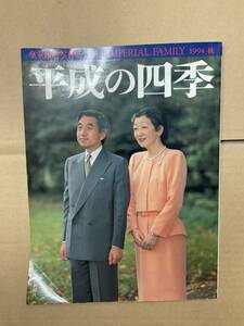 皇室報道写真集　　平成の四季　　1994秋　