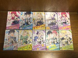 【全巻初版帯有り】カノジョも彼女全巻1〜10巻セット