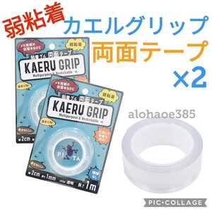 【新品】カエルグリップ×2●仮どめ両面粘着ゲルテープ●KAERU GRIP●弱粘着●送料込●仮どめに便利。メモ用紙を貼ってはがしても破れない