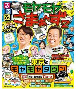 【新品】るるぶ●モヤモヤさまぁ~ず2初版 (JTBのムック)●予約完売品●モヤさま●送料込●