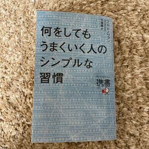 何をしてもうまくいく人のシンプルな習慣/ジムドノヴァン/弓場隆