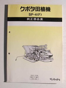 クボタ田植機 SP-4(F) 純正部品表◆1994年1月