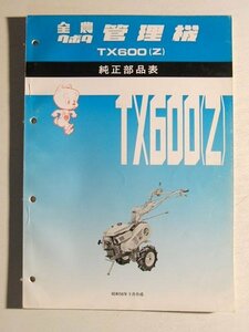 全農クボタ管理機 TX600(Z) 純正部品表◆昭和58年9月