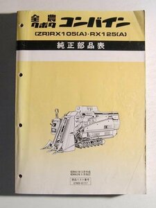 全農クボタコンバイン (ZR)RX105(A)・RX125(A) 純正部品表◆昭和63年5月