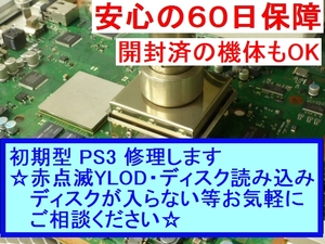 908 初期型 PS3 『赤点滅YLOD・ディスク読み込み不良他 』修理 ★保障60日★