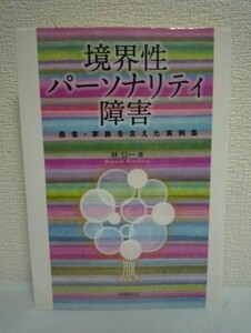 境界性パーソナリティ障害 患者・家族を支えた実例集 ★ 林公一 ◆ 症状 診断治療 対処法 似て非なる病気 研究データ 病気の全てがわかる