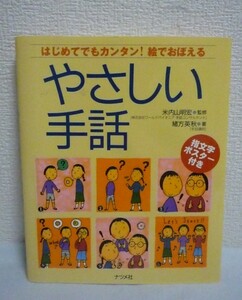 やさしい手話 はじめてでもカンタン!絵でおぼえる ★ 緒方英秋 米内山明宏 ◆ シチュエーション別の手話表現 基本表現・単語 表情の使い方