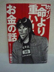 カイジ「命より重い! 」お金の話 ★ 木暮太一 ◆ この世には勝つ人だけが知っている残酷なルールがある 強者は勝ち続け敗者は脱出できない