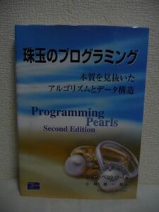 珠玉のプログラミング 本質を見抜いたアルゴリズムとデータ構造 ★ ジョンベントリー 小林健一郎 ◆ 工学基礎上にあるひらめきや創造