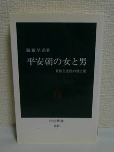 平安朝の女と男 貴族と庶民の性と愛 ★ 服藤早苗 ◆ 今昔物語集 伊勢物語 新猿楽記 新猿楽記 女と男の様々な出会い 女性像 王権と性 男色