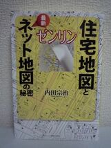 ゼンリン 住宅地図と最新ネット地図の秘密 ★ 内田宗治 ◆ 居住者の名前や会社名が書かれた詳細な住宅地図を出版するゼンリン 地図の概念_画像1