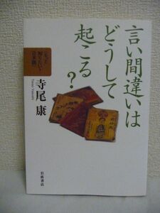 言い間違いはどうして起こる? もっと知りたい!日本語 ★ 寺尾康 ◆ 言葉のほころび 言い間違いの言語学的な分析から見えてくる日本語の姿