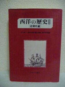 西洋の歴史 近現代編 ★ 大下尚一 服部春彦 西川正雄 望田幸男 ◆ ミネルヴァ書房 ◎