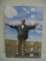 緒形拳からの手紙 ★ 小池邦夫 ◆ 墨で戯れよく手紙を書いた 妻典江さんに宛てた手紙 名優の素顔 季刊「銀花」 手紙を通して交友関係を持つ_画像1