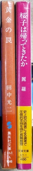 文庫2冊　「桜子は帰ってきたか」麗羅著　文春文庫　サントリーミステリー大賞読者賞、「黄金の罠」田中光二著　集英社文庫