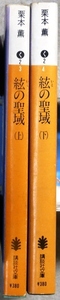 「絃の聖域」　文庫上下巻・2冊　栗本薫著　講談社文庫　第2回吉川英治文学新人賞受賞作品