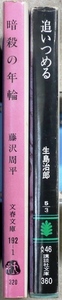 直木賞作品・文庫2冊　「暗殺の年輪」藤沢周平著　文春文庫、「追いつめる」生島治郎著　講談社文庫